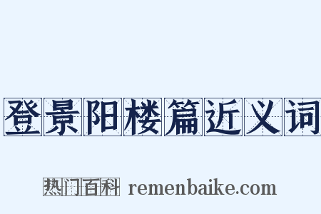 登景阳楼篇近义词是什么意思的图片
